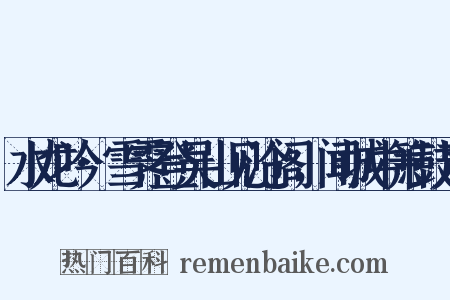 水龙吟·雪霁登吴山见沧阁，闻城中箫鼓声是什么意思的图片